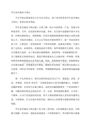 学生家具城实习周记Word文档下载推荐.docx