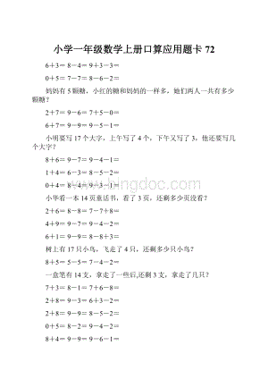 小学一年级数学上册口算应用题卡 72.docx