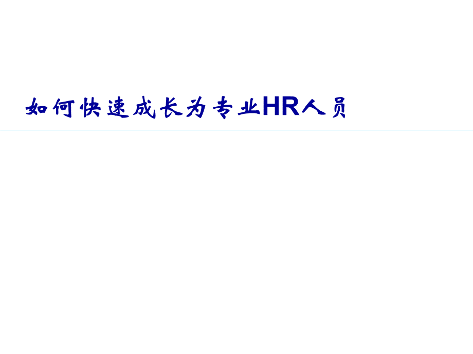 如何快速成长为专业HR人员.ppt