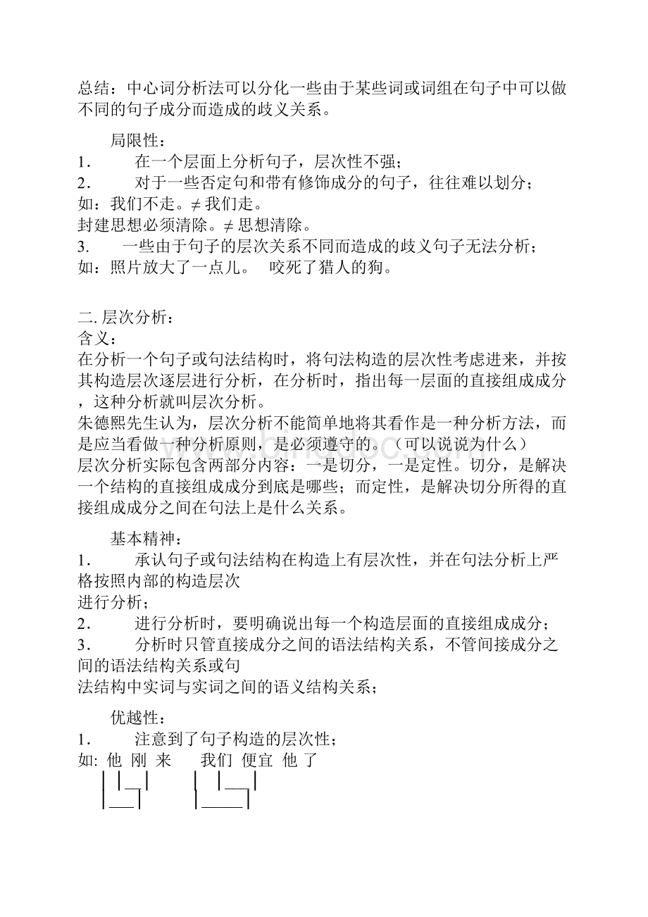 现代汉语语法分析的五种方法Word格式.docx_第2页