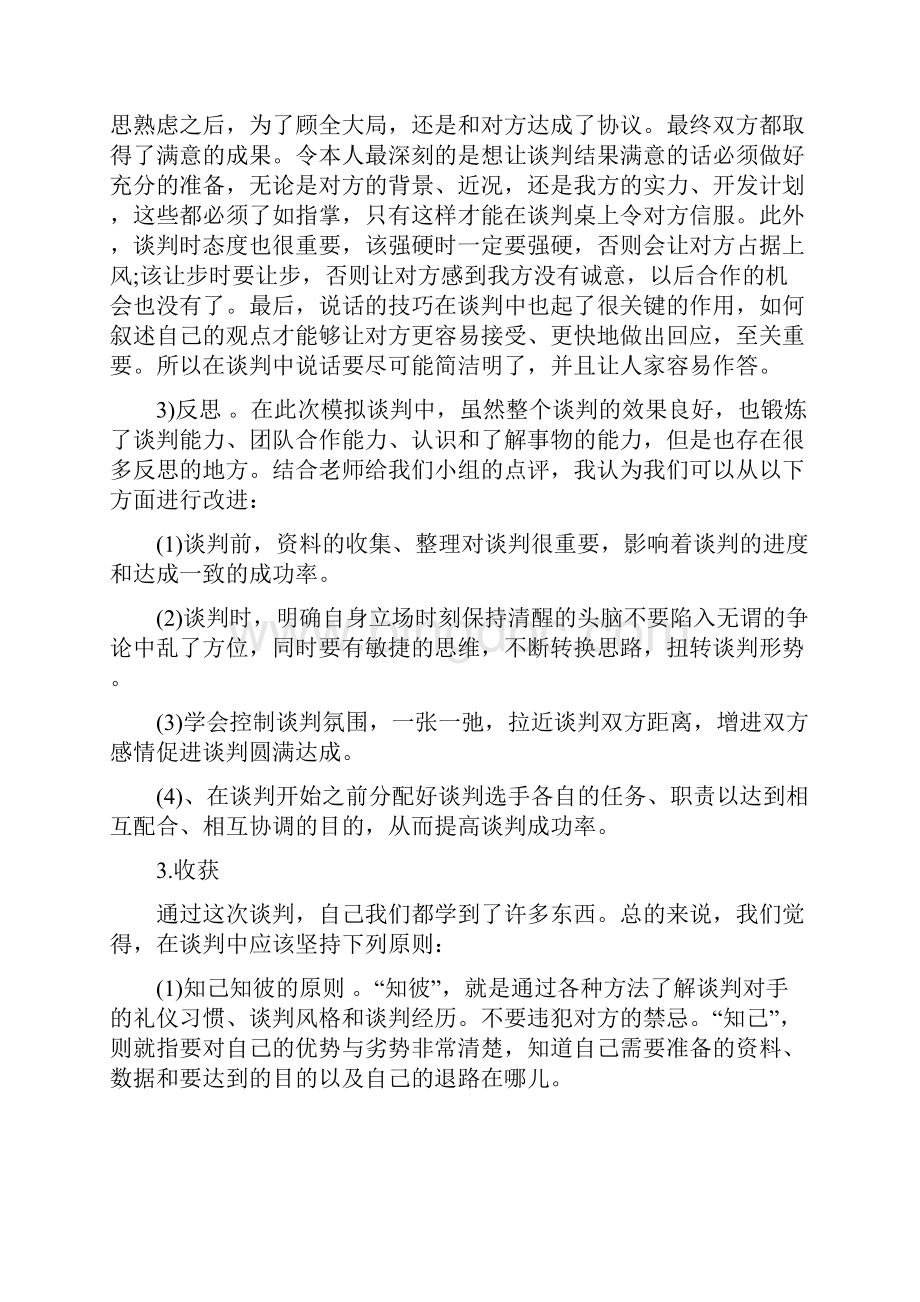 商务谈判心得体会1000商务谈判模拟心得体会范文5篇Word下载.docx_第3页