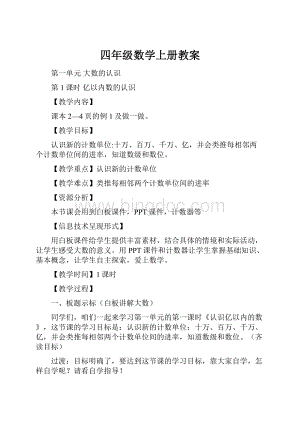 四年级数学上册教案.docx