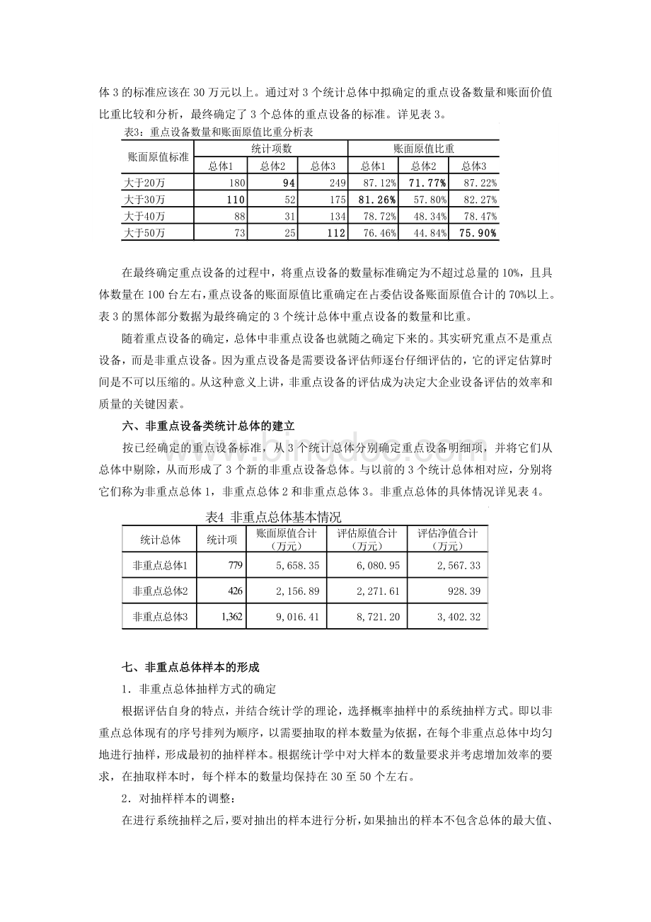 大量机械评估方法Word文档格式.doc_第3页