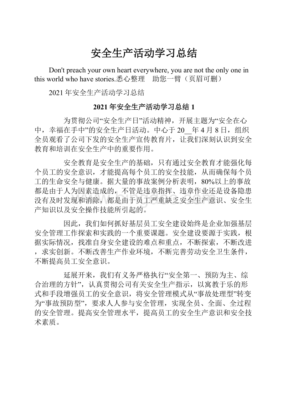 安全生产活动学习总结.docx_第1页