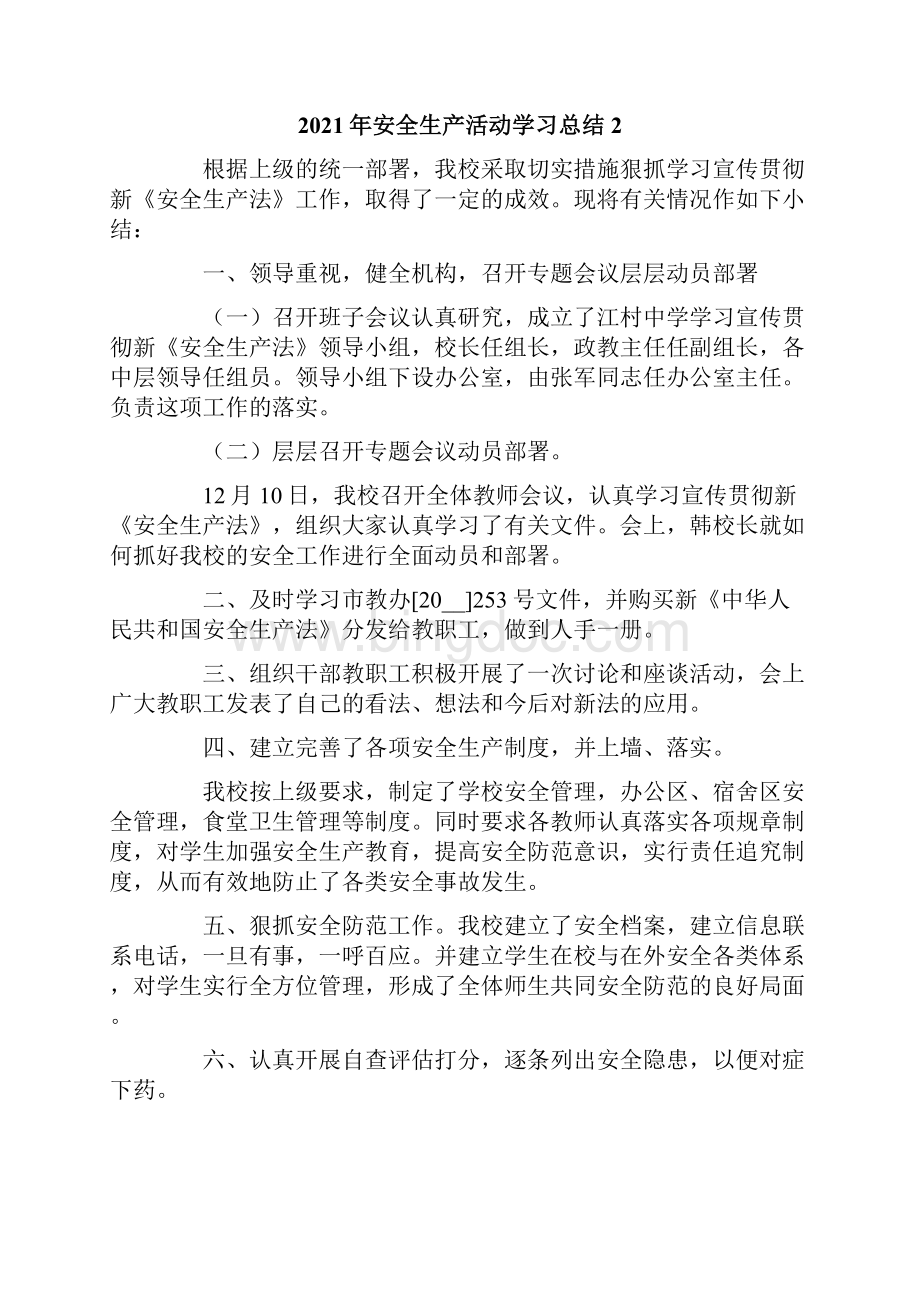 安全生产活动学习总结.docx_第2页