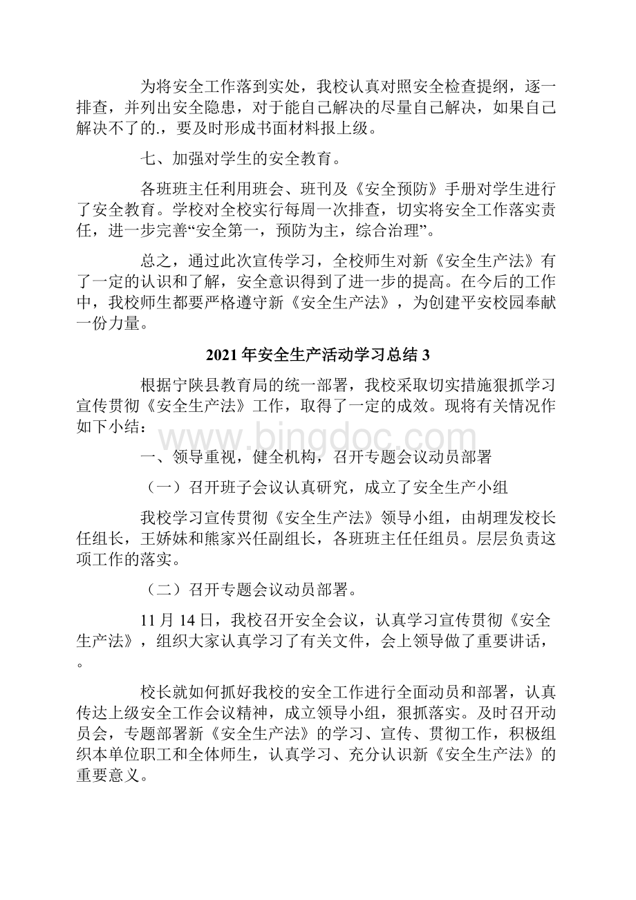 安全生产活动学习总结.docx_第3页