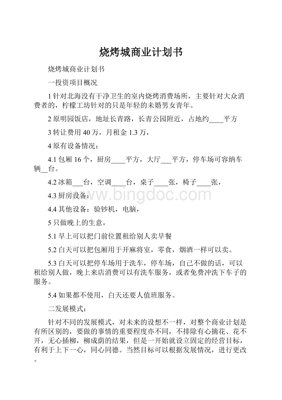 烧烤城商业计划书Word文档下载推荐.docx_第1页