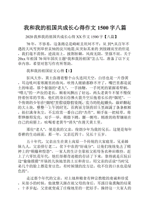 我和我的祖国共成长心得作文1500字八篇.docx