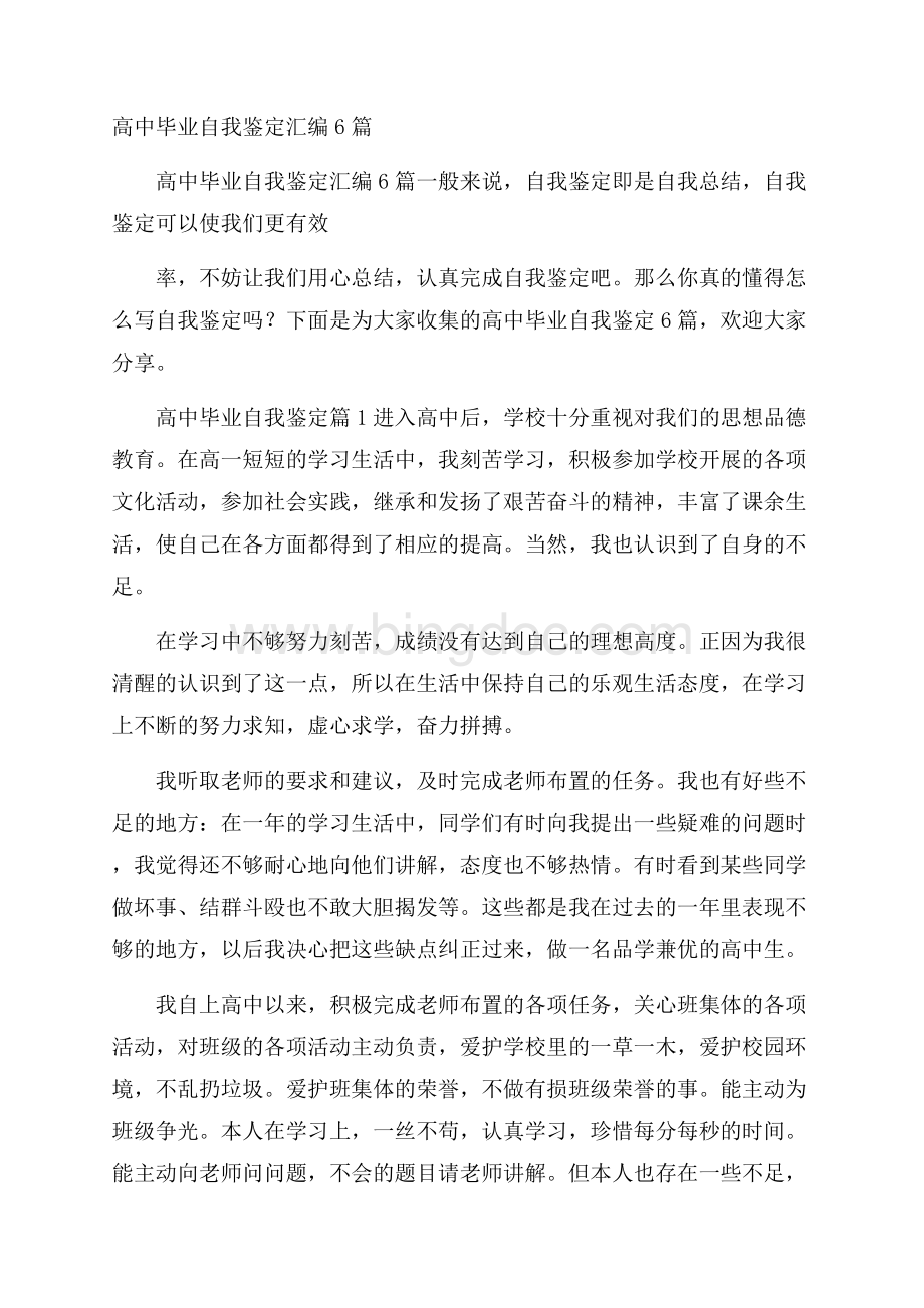 高中毕业自我鉴定汇编6篇文档格式.docx