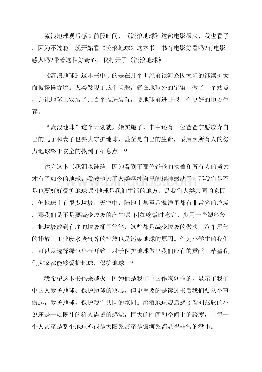 电影流浪地球观后感四年级Word文档格式.docx_第2页