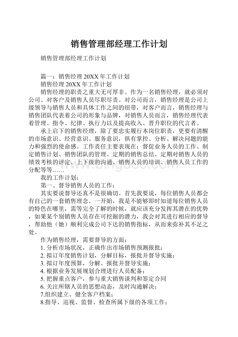 销售管理部经理工作计划Word文档下载推荐.docx_第1页