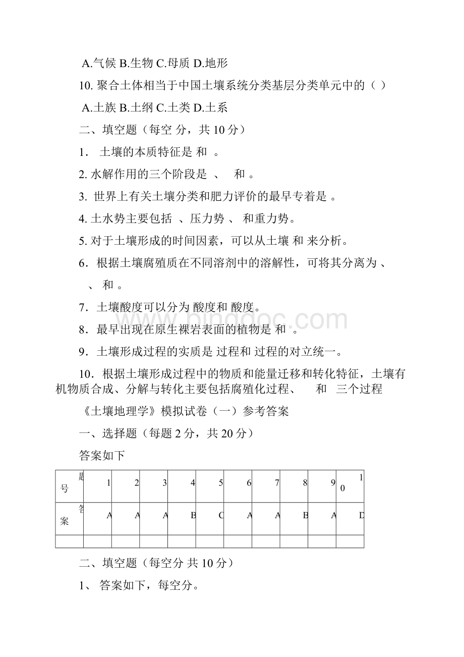 土壤地理学》试题集整合版附答案.docx_第2页