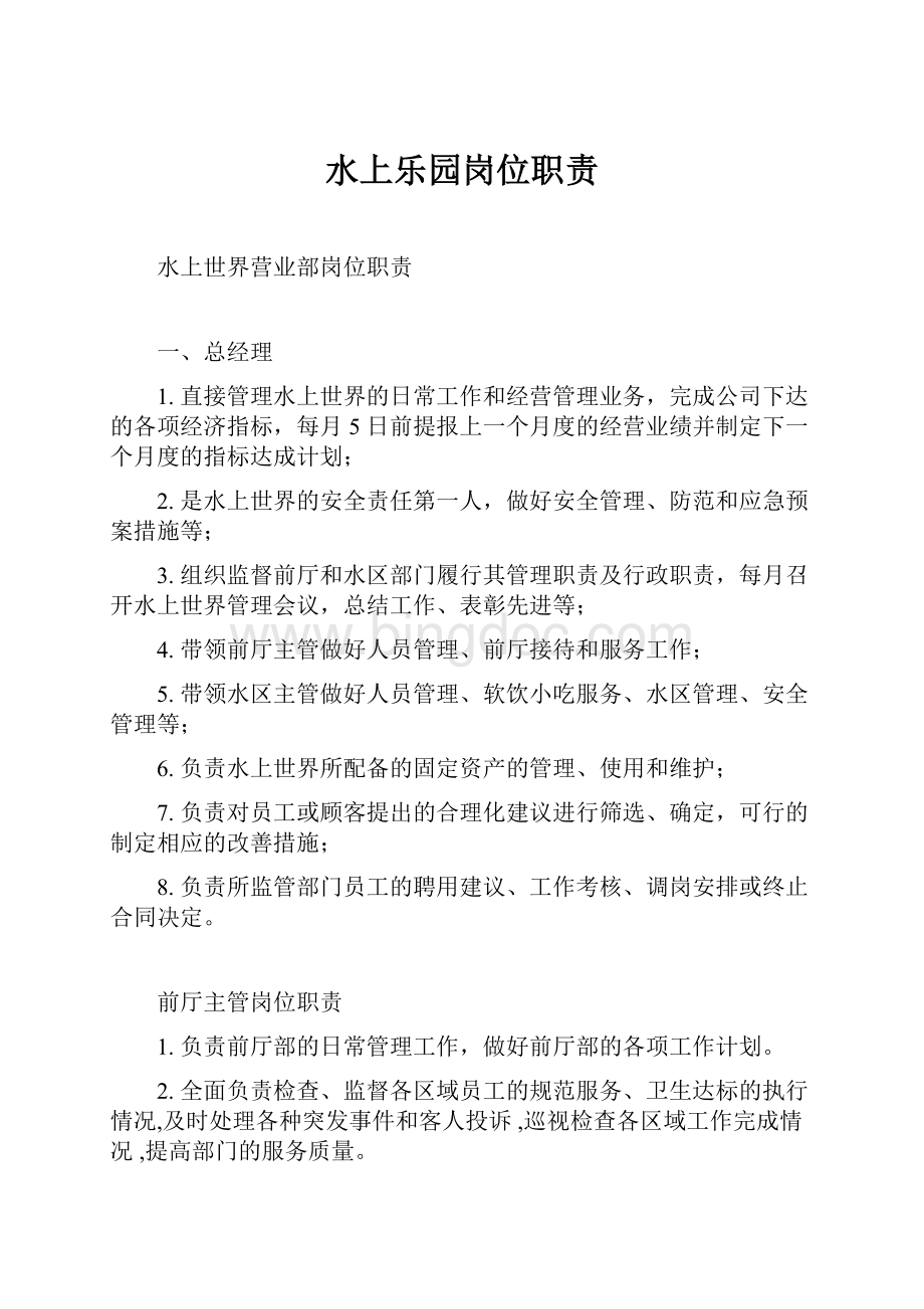 水上乐园岗位职责文档格式.docx_第1页