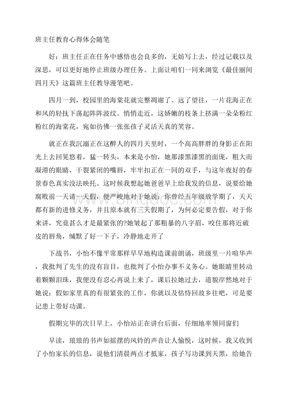 班主任教育心得体会随笔Word下载.docx