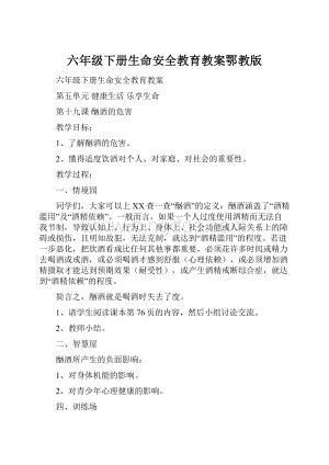 六年级下册生命安全教育教案鄂教版Word格式.docx