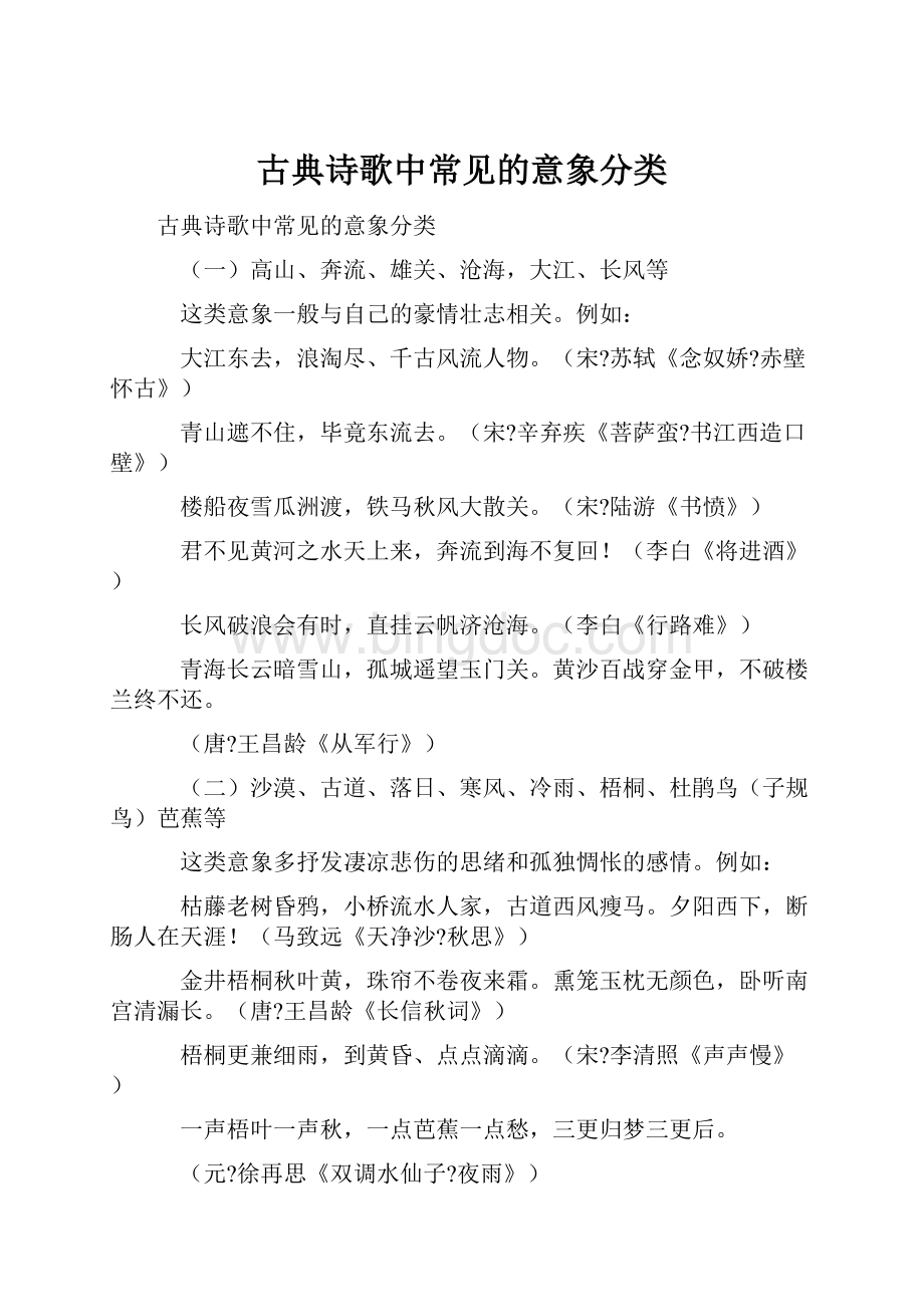 古典诗歌中常见的意象分类Word格式文档下载.docx_第1页