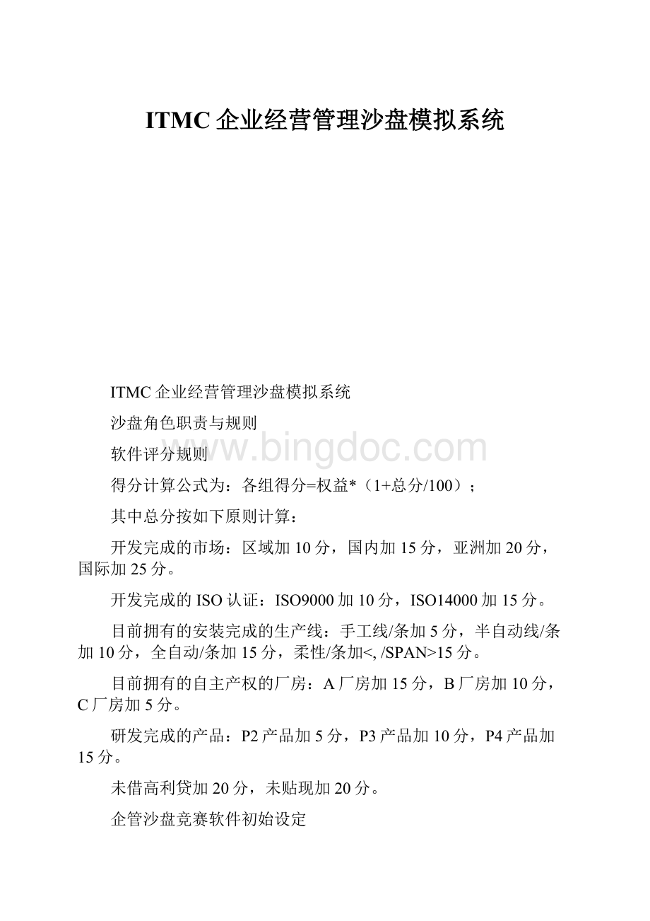 ITMC企业经营管理沙盘模拟系统Word文档格式.docx_第1页