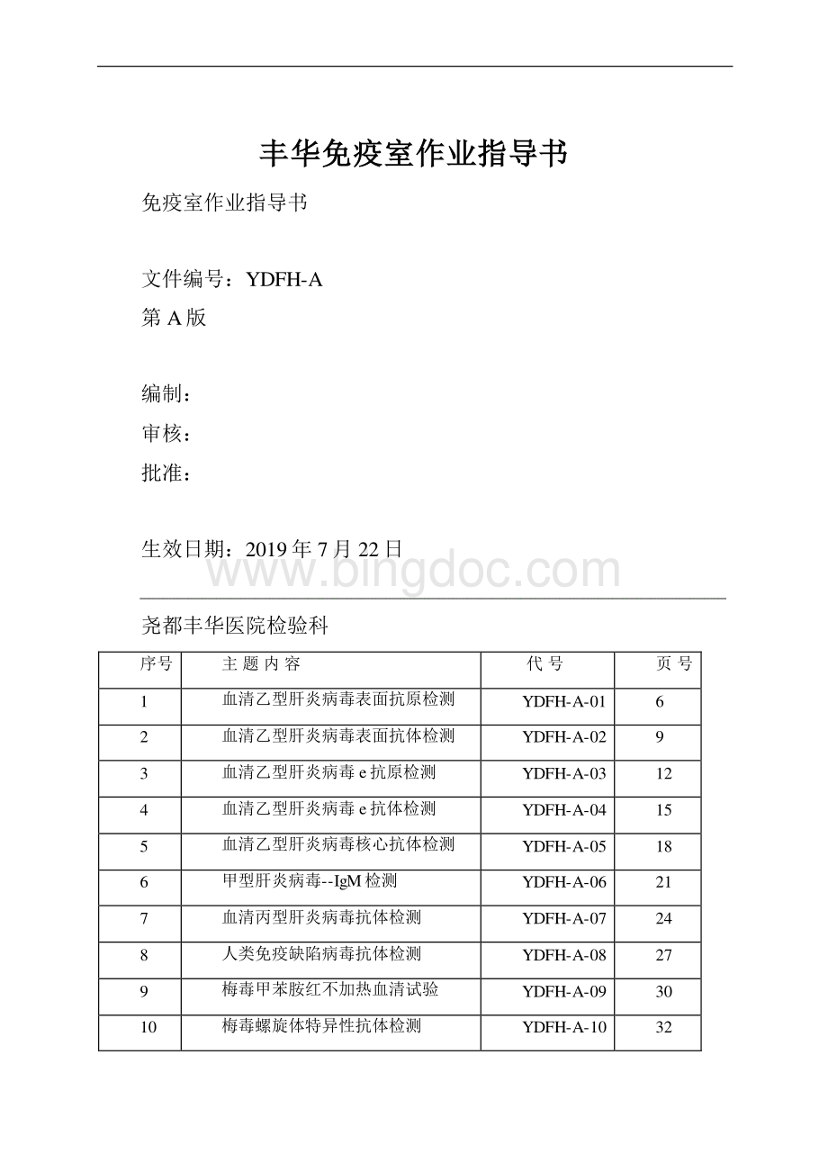 丰华免疫室作业指导书.docx_第1页