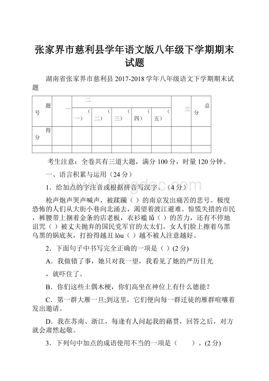 张家界市慈利县学年语文版八年级下学期期末试题.docx