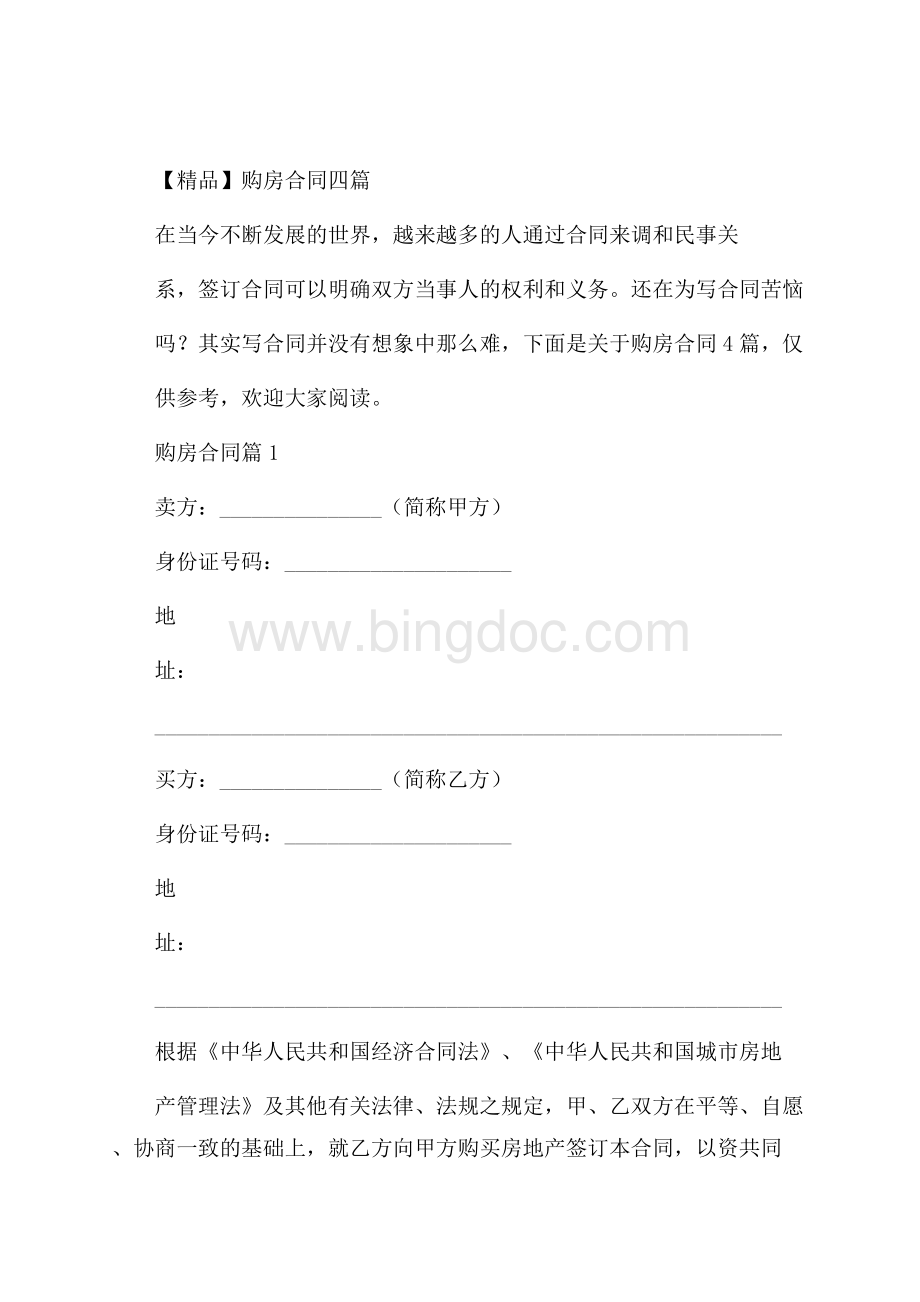 精品购房合同四篇文档格式.docx