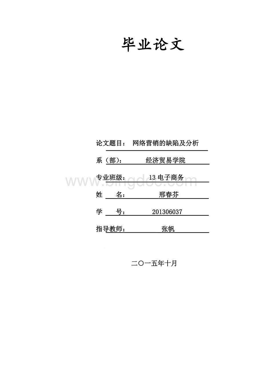 网络营销缺陷及对策分析论文Word文档下载推荐.doc_第1页