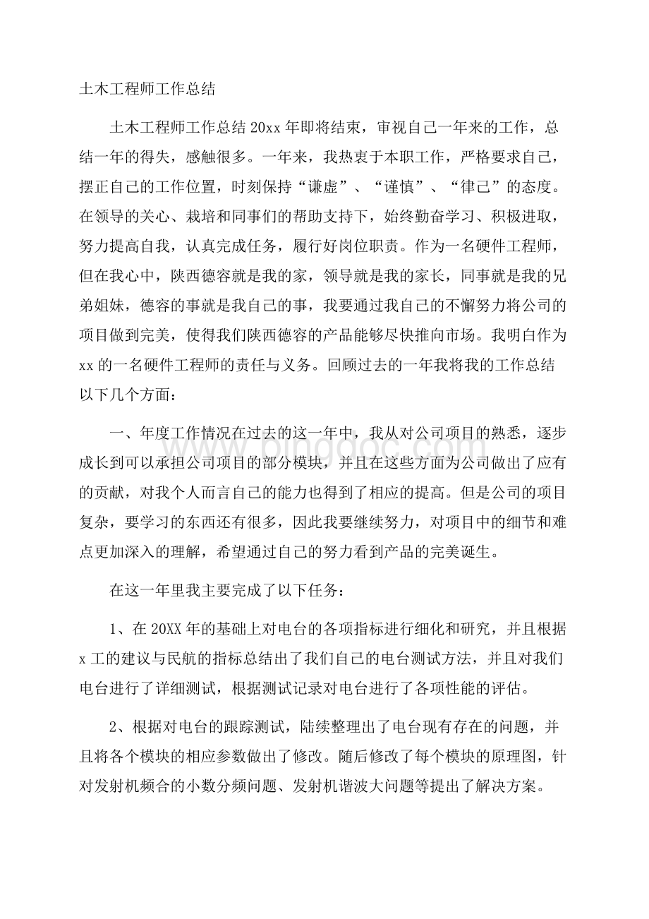 土木工程师工作总结文档格式.docx_第1页