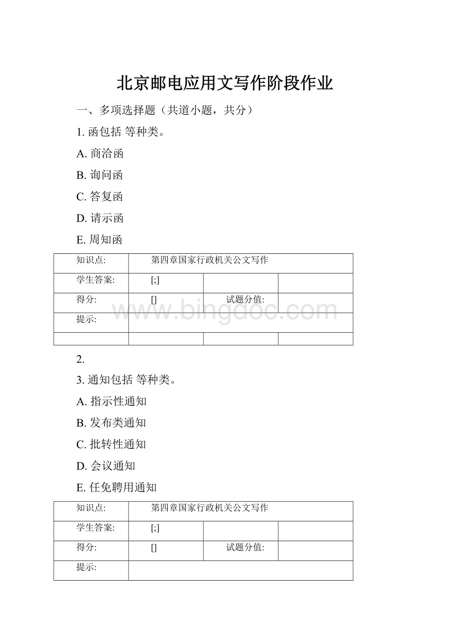 北京邮电应用文写作阶段作业.docx_第1页