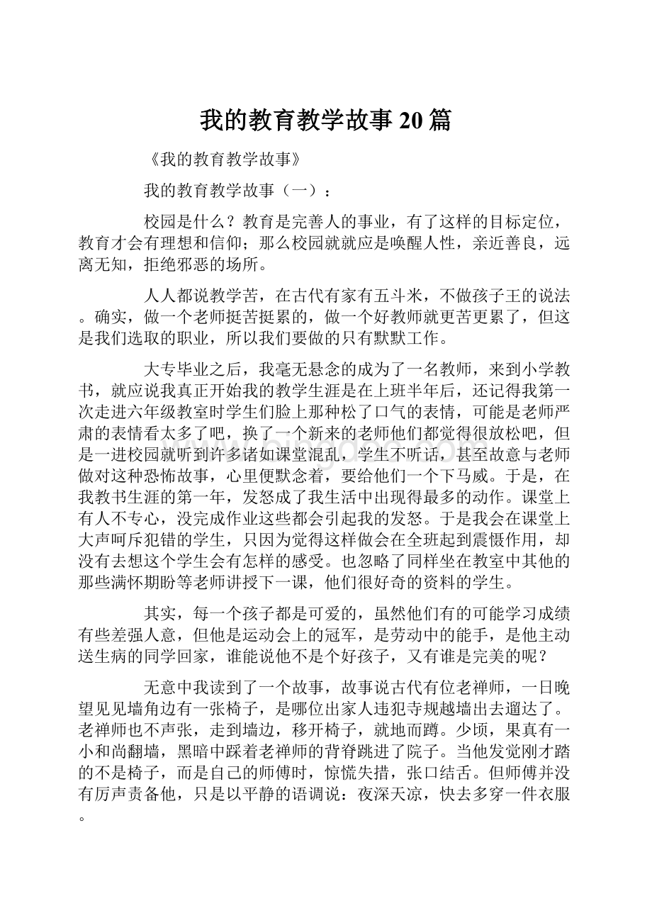 我的教育教学故事20篇.docx_第1页