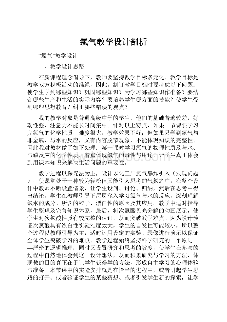 氯气教学设计剖析.docx