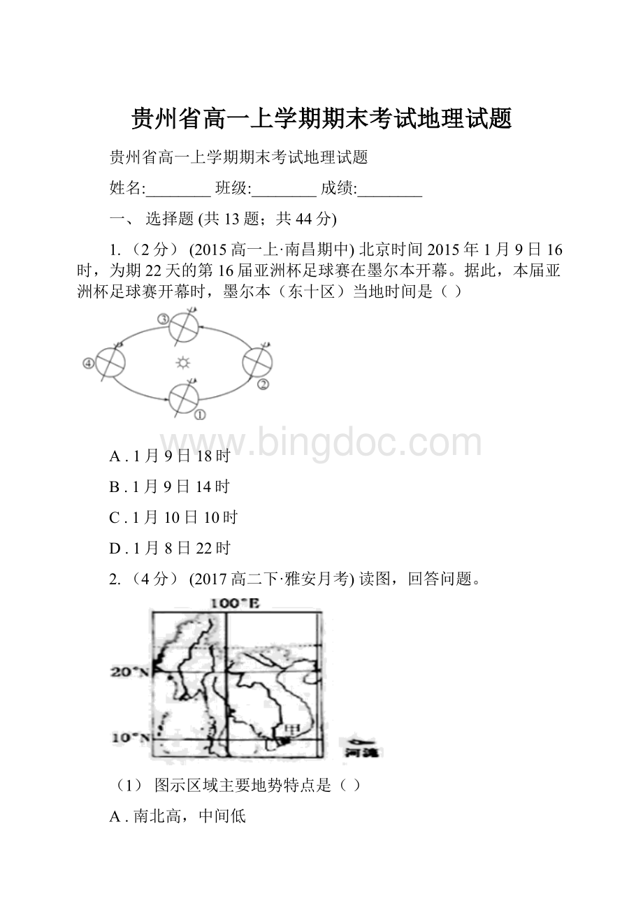 贵州省高一上学期期末考试地理试题.docx_第1页