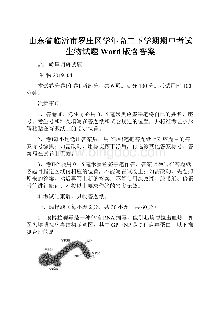 山东省临沂市罗庄区学年高二下学期期中考试生物试题 Word版含答案.docx_第1页