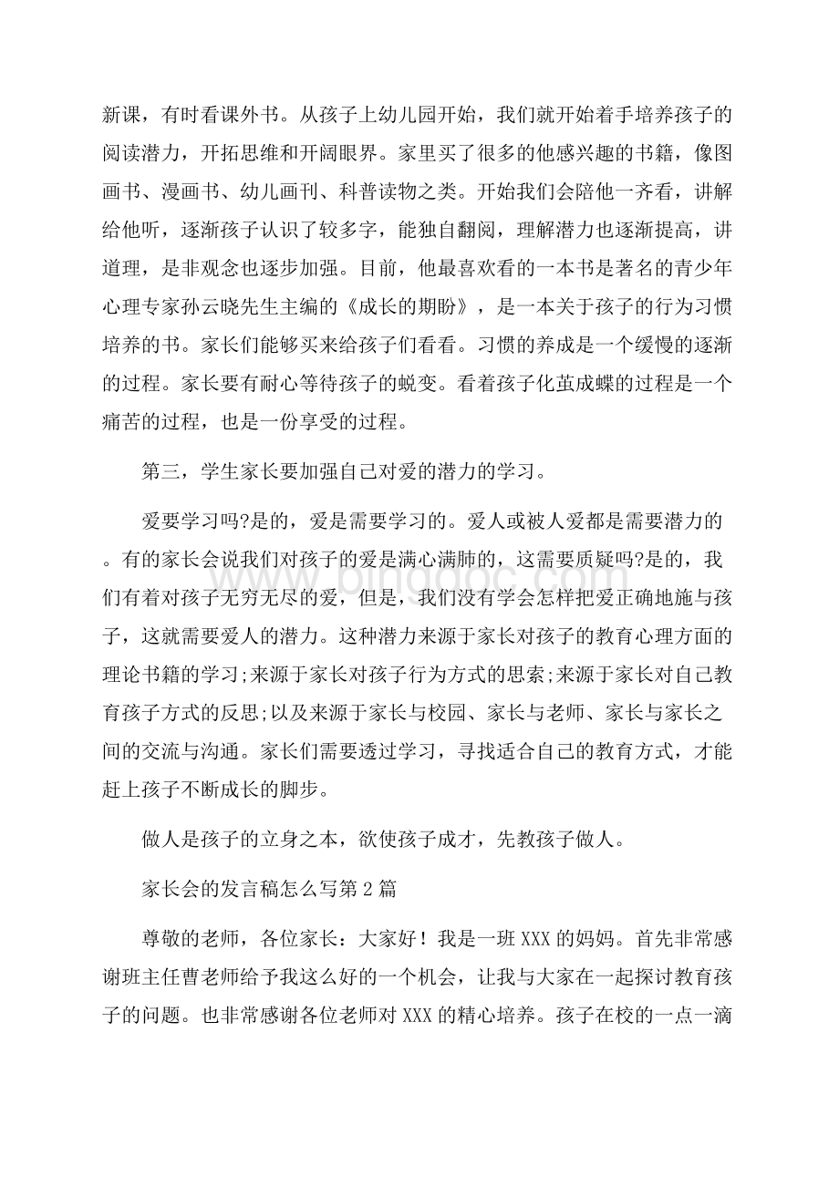 家长会的发言稿怎么写4篇.docx_第3页