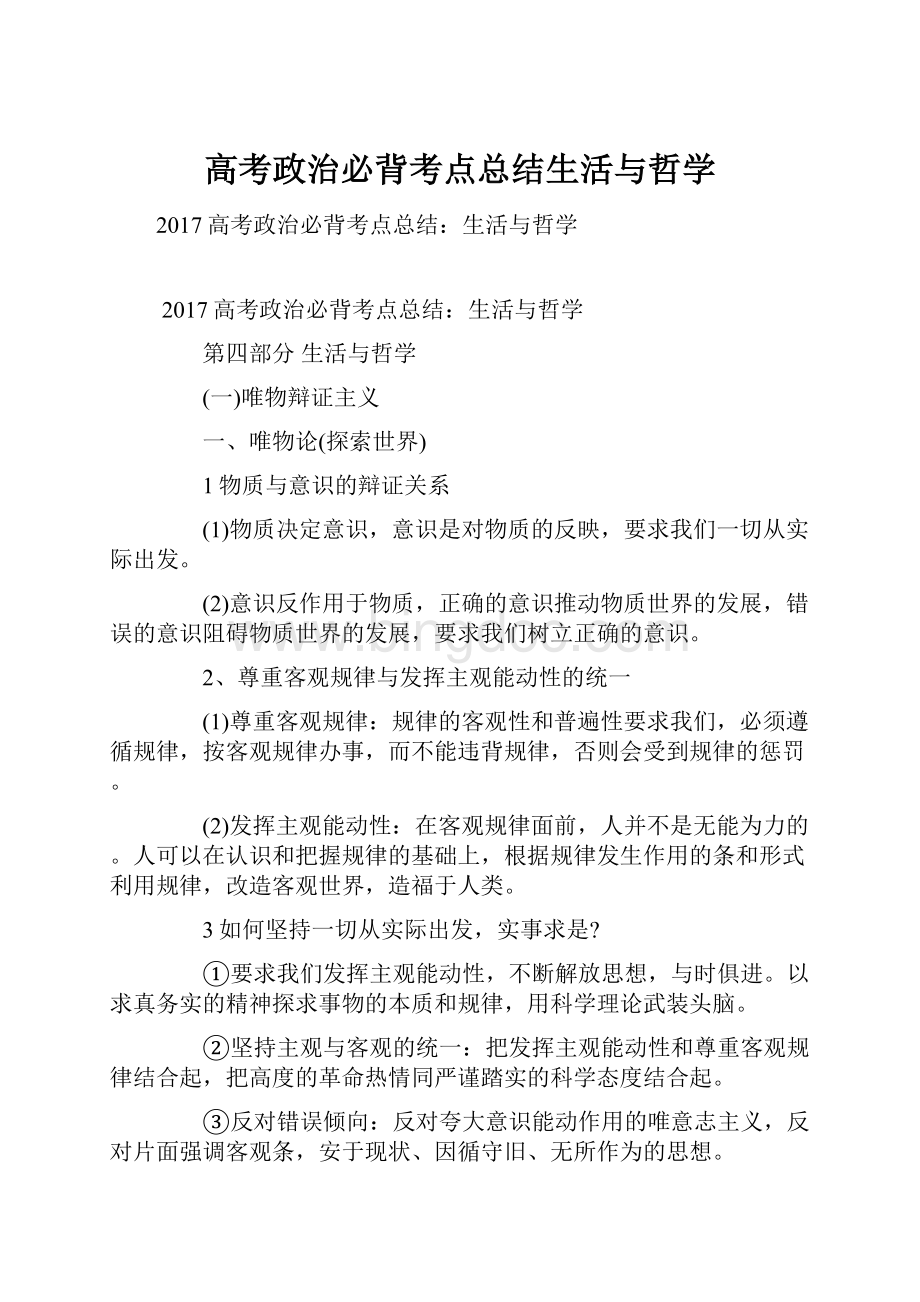 高考政治必背考点总结生活与哲学.docx