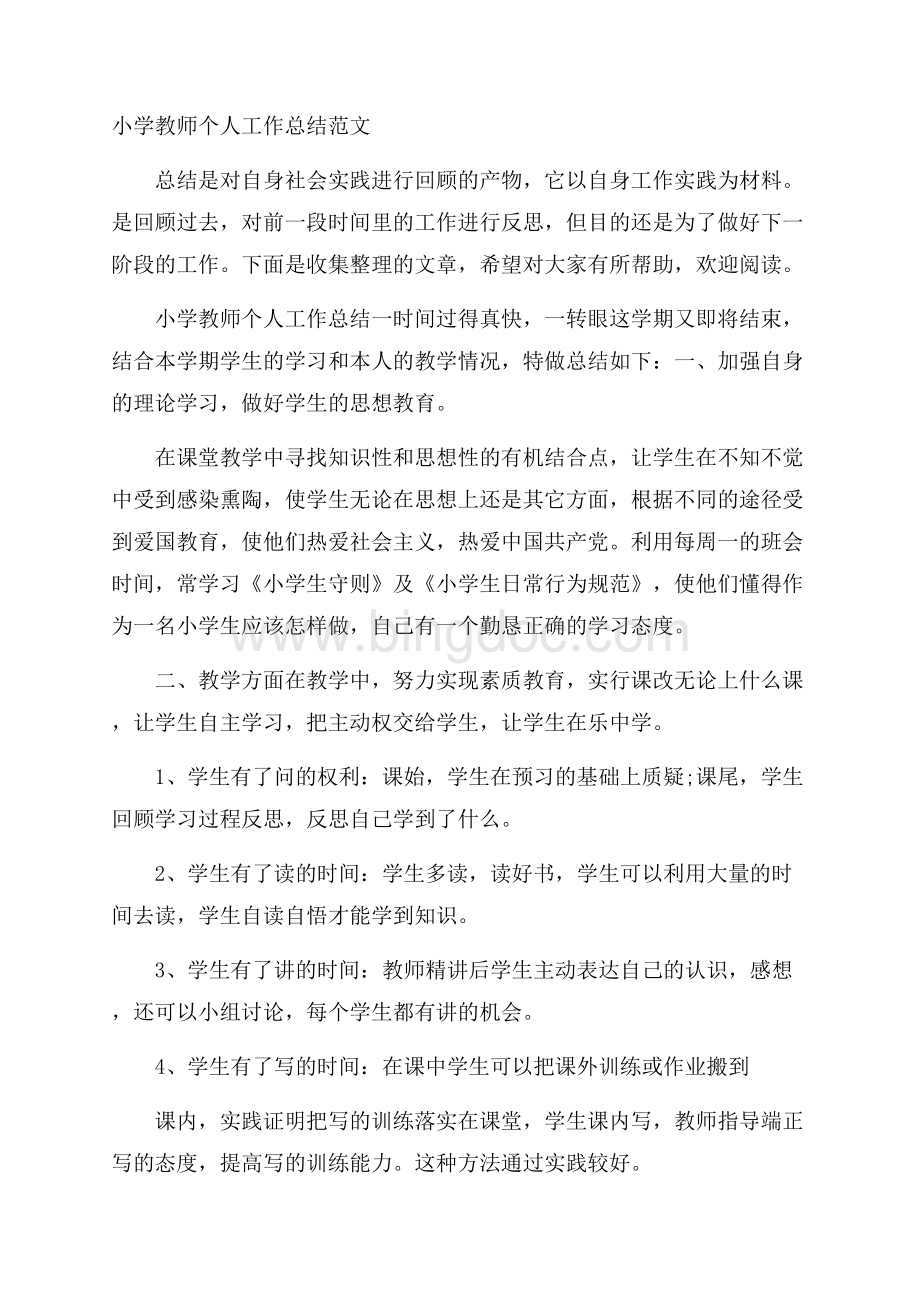 小学教师个人工作总结范文.docx_第1页