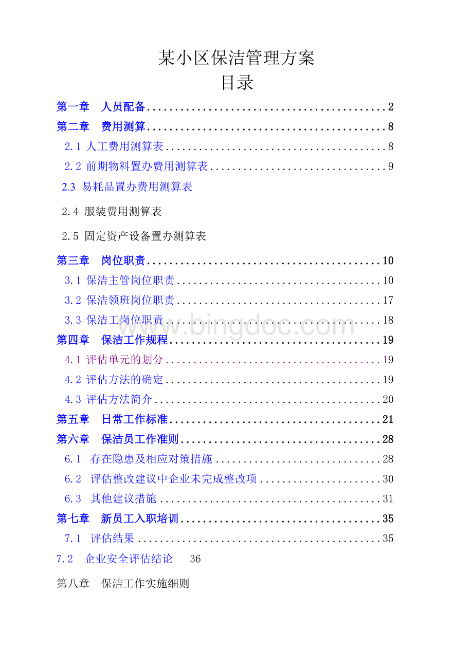 某小区保洁管理方案Word文件下载.doc_第1页