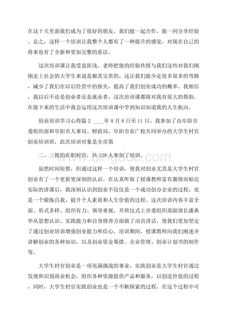 创业培训学习心得体会_创业培训个人总结范文.docx_第2页