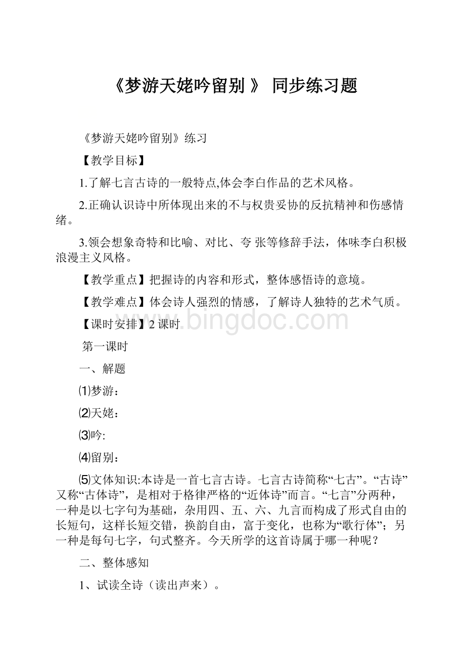 《梦游天姥吟留别 》 同步练习题.docx_第1页