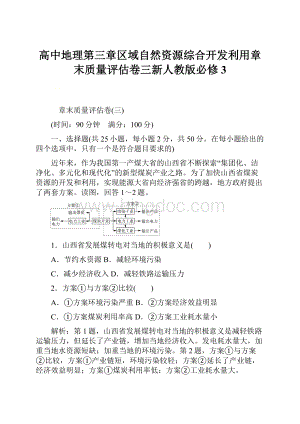 高中地理第三章区域自然资源综合开发利用章末质量评估卷三新人教版必修3文档格式.docx