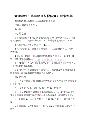 新能源汽车结构原理与检修复习题带答案Word文档下载推荐.docx