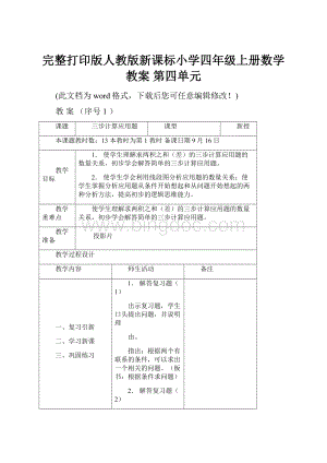 完整打印版人教版新课标小学四年级上册数学教案 第四单元.docx