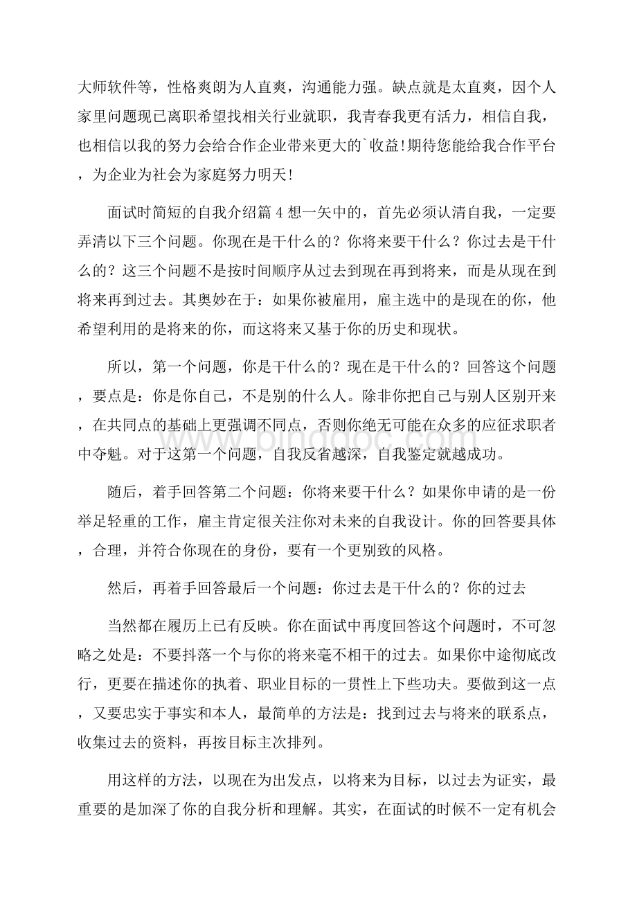 热门面试时简短的自我介绍模板七篇.docx_第3页