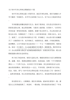 关于初中军训心得体会模板集合十篇Word文档下载推荐.docx