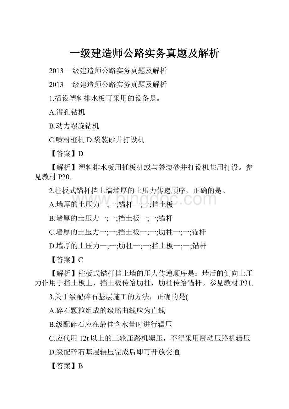 一级建造师公路实务真题及解析Word格式文档下载.docx