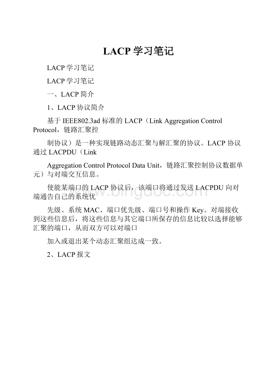 LACP学习笔记.docx