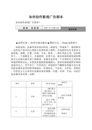 如何创作影视广告剧本.docx