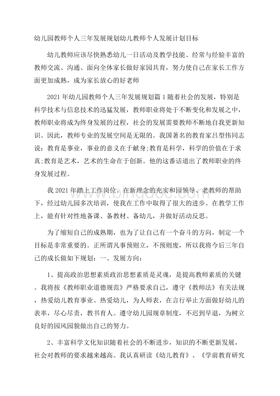 幼儿园教师个人三年发展规划 幼儿教师个人发展计划目标.docx_第1页