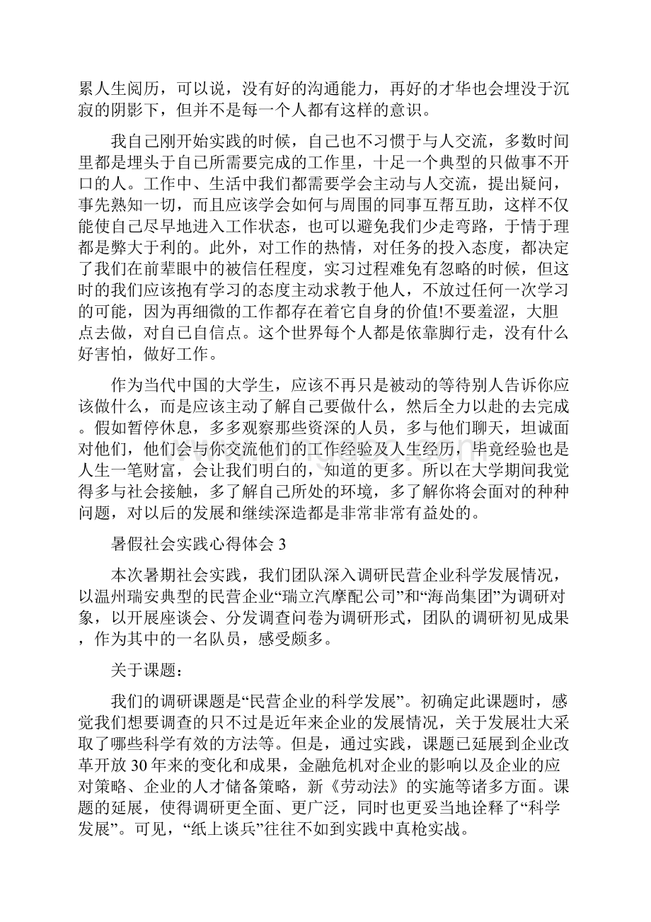 暑假社会实践心得体会社会实践心得优秀范文5篇Word文档格式.docx_第3页