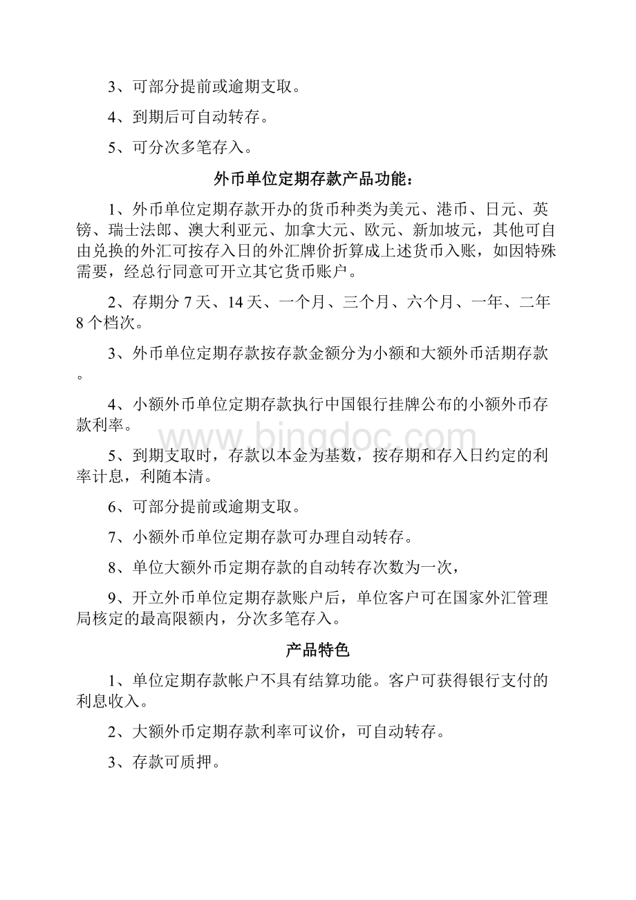最新中国银行中型企业产品手册文档格式.docx_第3页