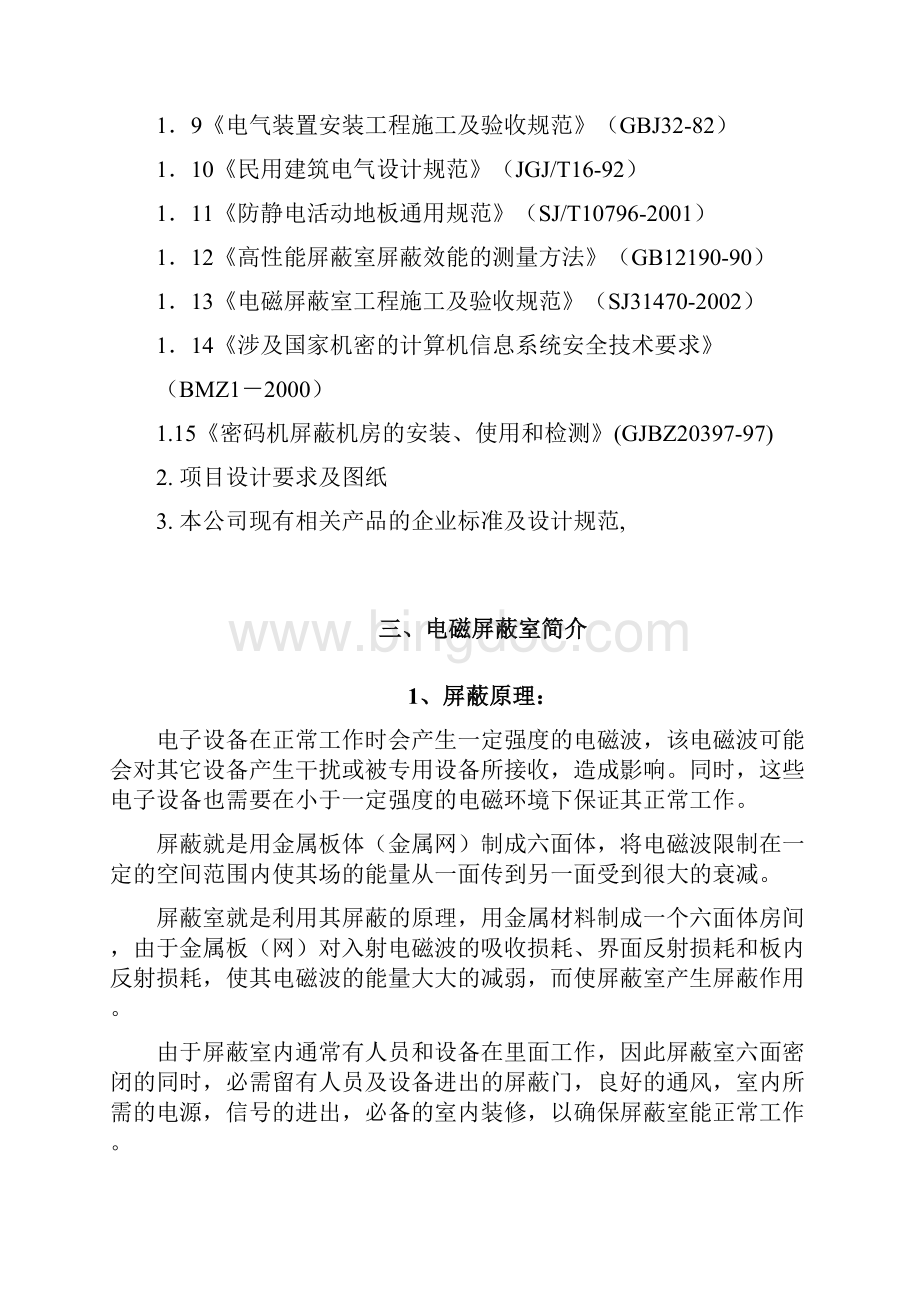 屏蔽室机房建设工程设计方案Word格式.docx_第2页