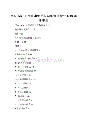 用友GRPU行政事业单位财务管理软件G版操作手册.docx